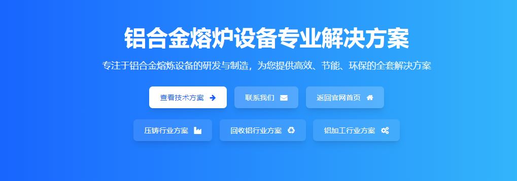 免费选型定制 + 终身技术维护：从设备适配到终身护航，让铝合金熔炼生产全程无忧