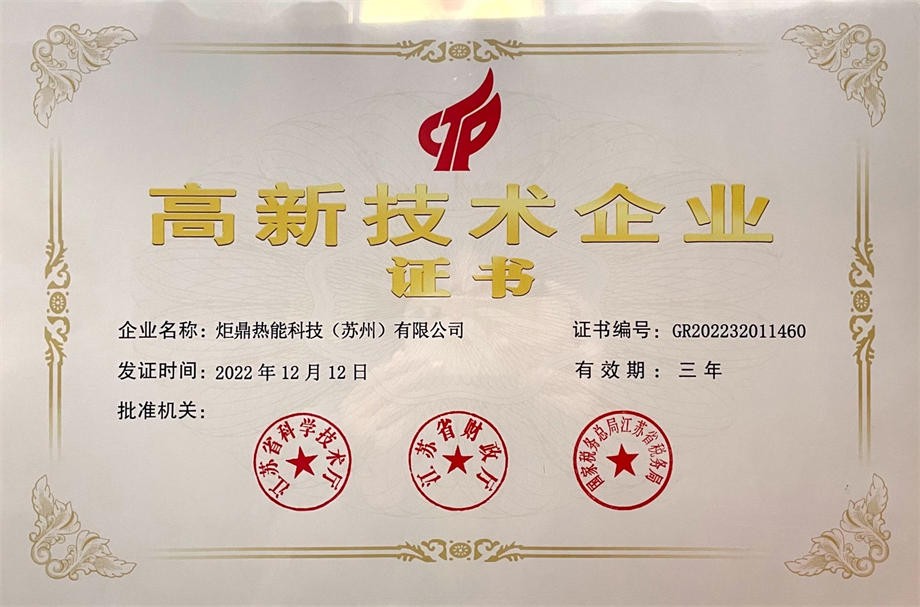 高新技术企业证书
