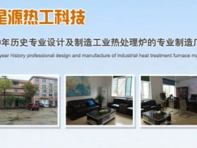 介绍一下浙江星源热工科技有限公司的发展历程