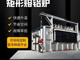 浙江铝合金集中熔解炉十大品牌排名
