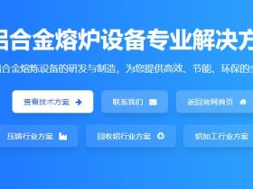 炬鼎熔炉帮助浙江某压铸厂液压倾倒式燃气铝合金集中熔化炉安装调试报告