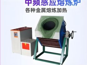 详细说明苏州炬鼎熔炉中频感应熔炼炉的安装步骤