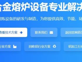 国内压铸行业铝合金集中熔化炉厂家大全